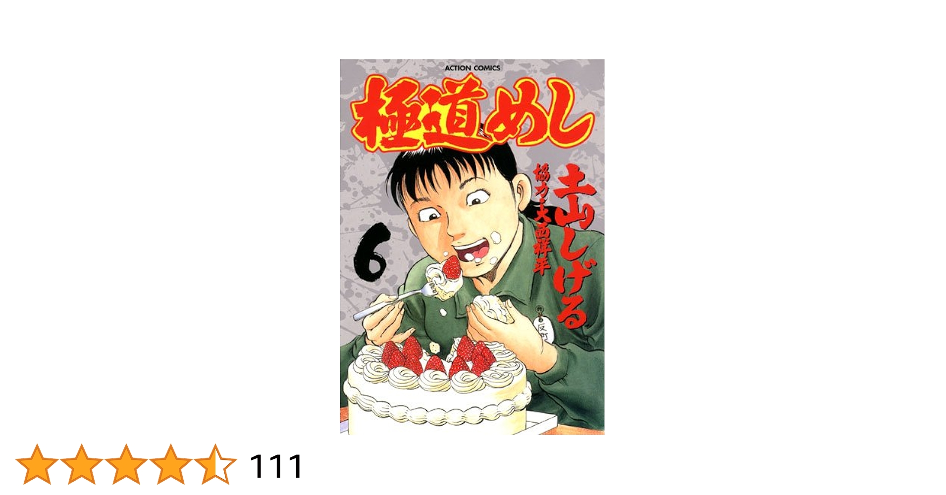 極道めし（6） (アクションコミックス) | 土山 しげる |本